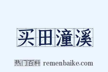 买田潼溪是什么意思的图片